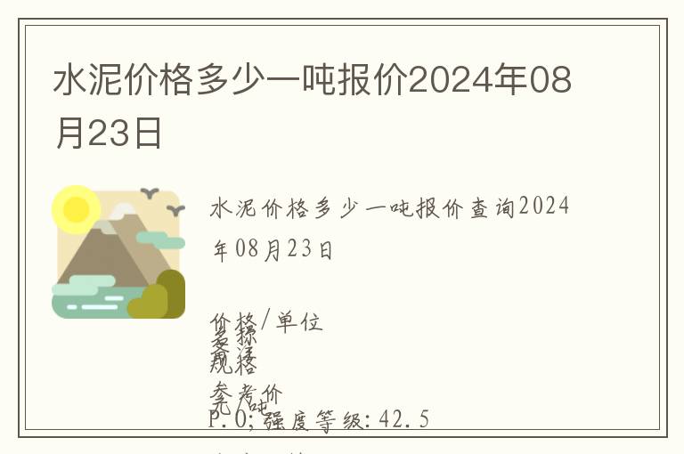 水泥價格多少一噸報價2024年08月23日