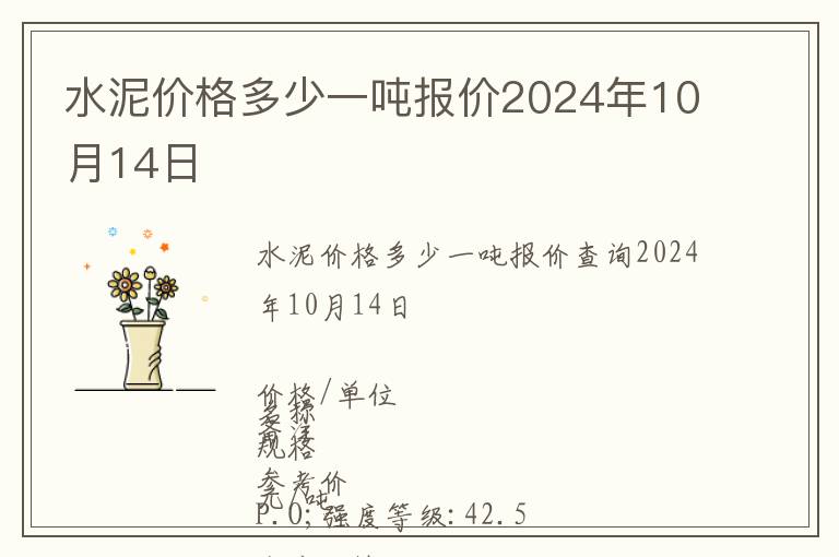 水泥價格多少一噸報價2024年10月14日