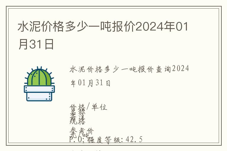 水泥價格多少一噸報價2024年01月31日