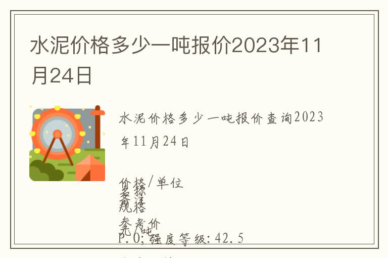 水泥價格多少一噸報價2023年11月24日