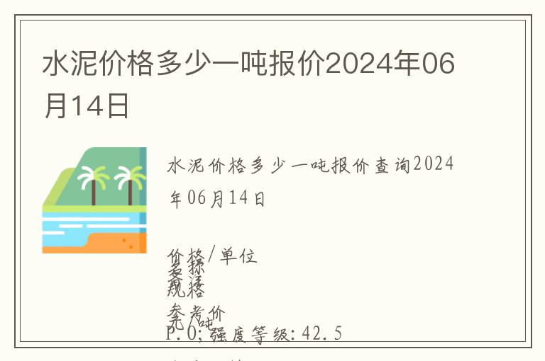 水泥價格多少一噸報價2024年06月14日