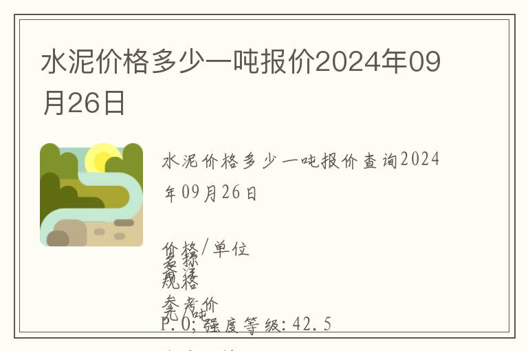 水泥價(jià)格多少一噸報(bào)價(jià)2024年09月26日