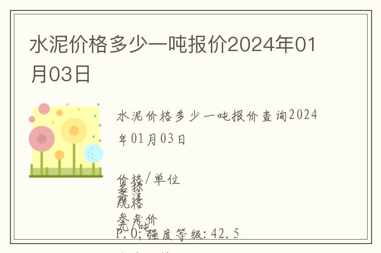 水泥價(jià)格多少一噸報(bào)價(jià)2024年01月03日