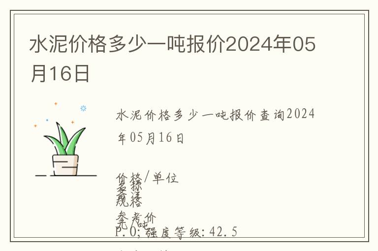水泥價格多少一噸報價2024年05月16日