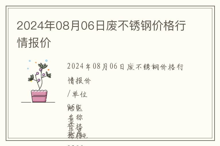 2024年08月06日廢不銹鋼價格行情報價