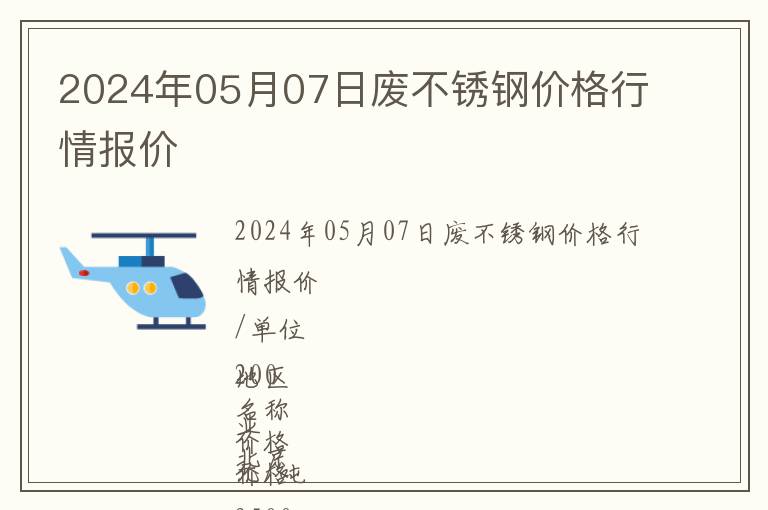 2024年05月07日廢不銹鋼價格行情報價