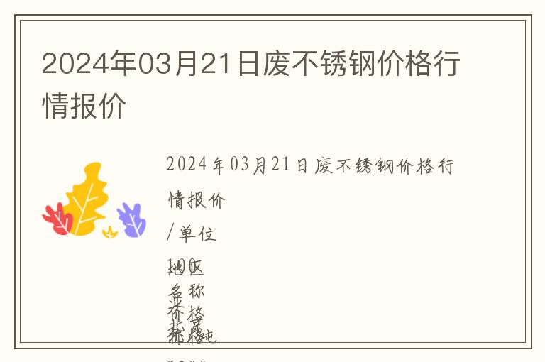 2024年03月21日廢不銹鋼價(jià)格行情報(bào)價(jià)