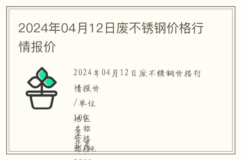 2024年04月12日廢不銹鋼價(jià)格行情報(bào)價(jià)