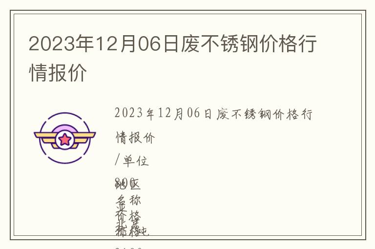 2023年12月06日廢不銹鋼價格行情報價