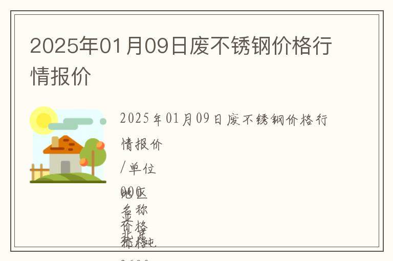 2025年01月09日廢不銹鋼價格行情報價