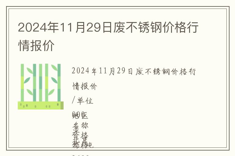 2024年11月29日廢不銹鋼價格行情報價