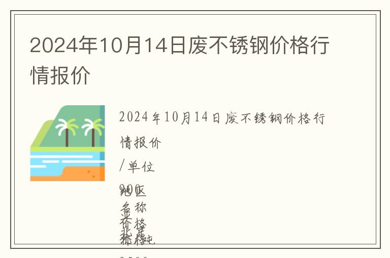 2024年10月14日廢不銹鋼價格行情報價
