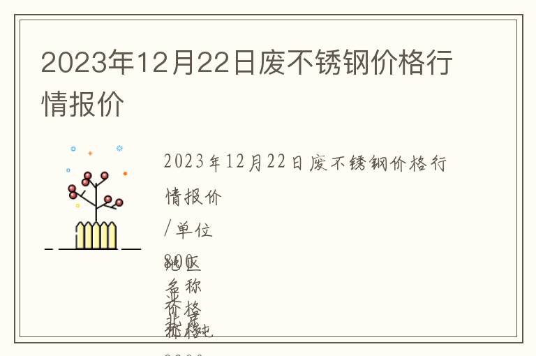 2023年12月22日廢不銹鋼價格行情報價