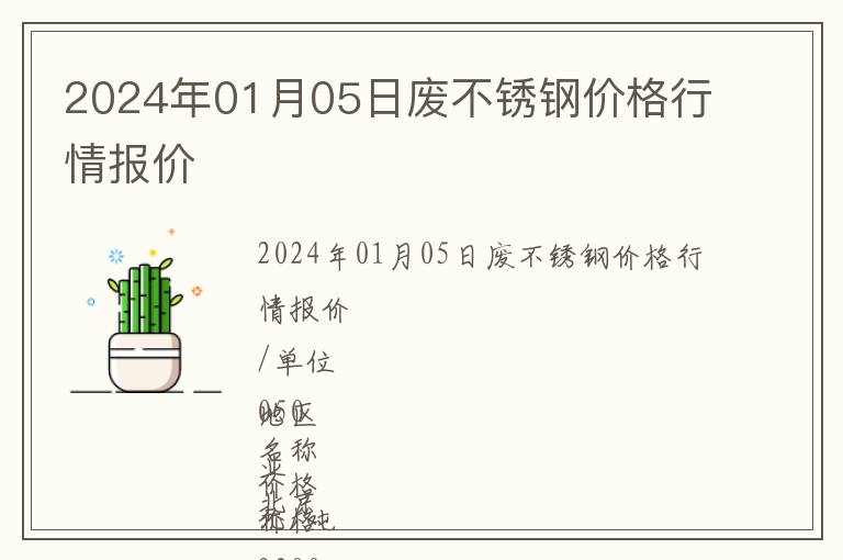 2024年01月05日廢不銹鋼價格行情報價