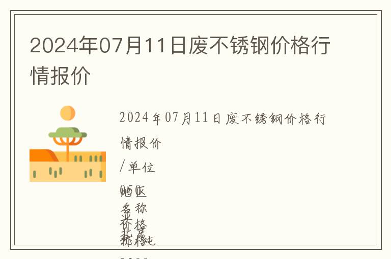 2024年07月11日廢不銹鋼價格行情報價