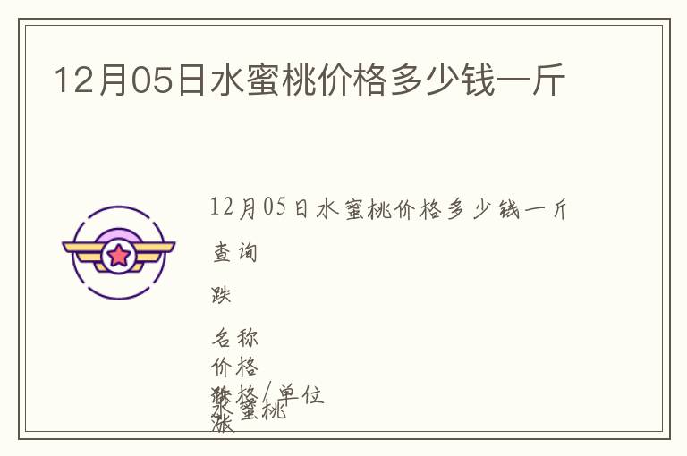 12月05日水蜜桃價格多少錢一斤
