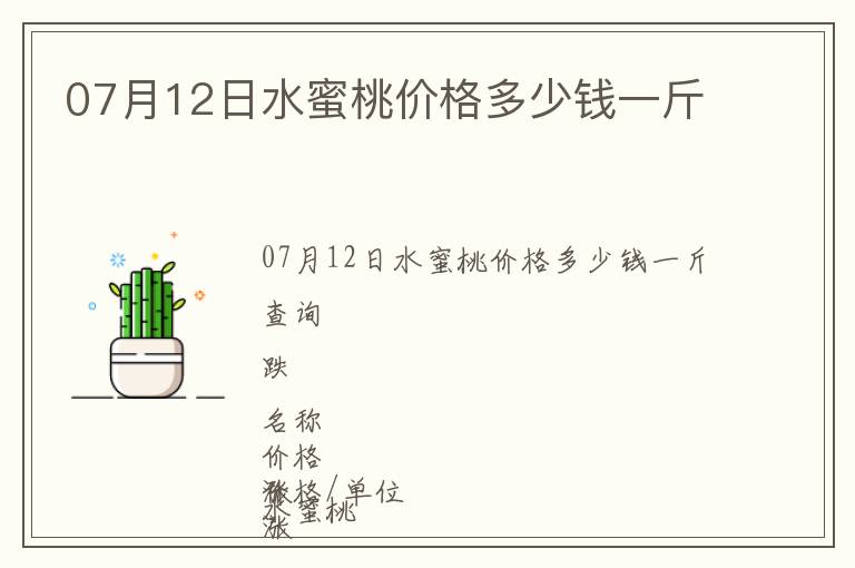 07月12日水蜜桃價格多少錢一斤