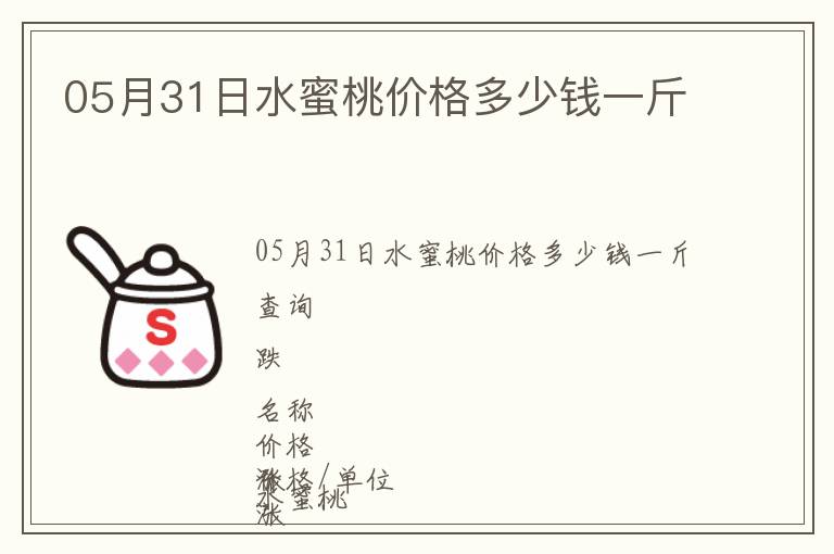 05月31日水蜜桃價格多少錢一斤