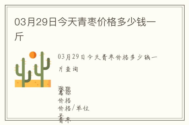 03月29日今天青棗價格多少錢一斤