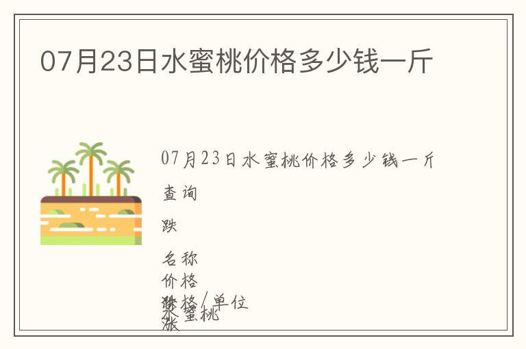 07月23日水蜜桃價格多少錢一斤