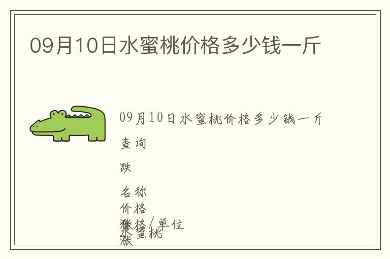 09月10日水蜜桃價(jià)格多少錢一斤