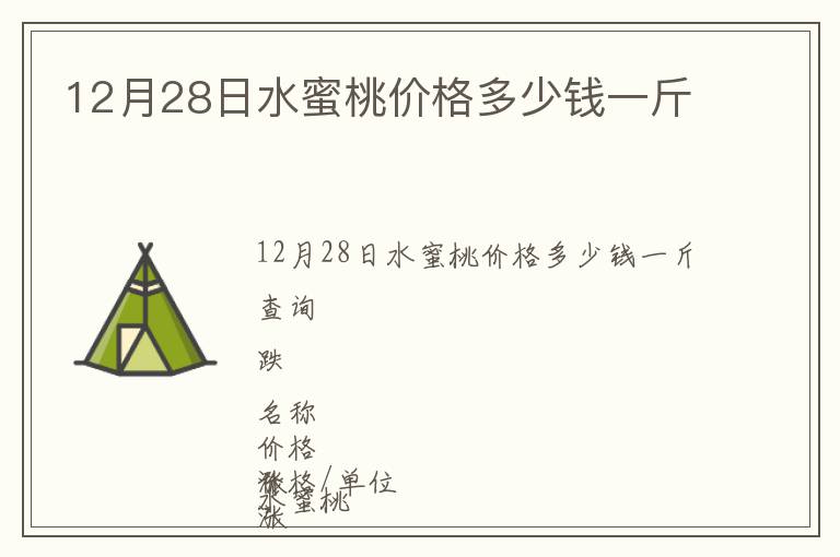 12月28日水蜜桃價格多少錢一斤