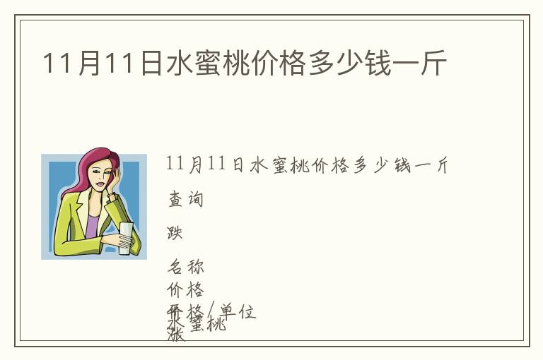 11月11日水蜜桃價格多少錢一斤