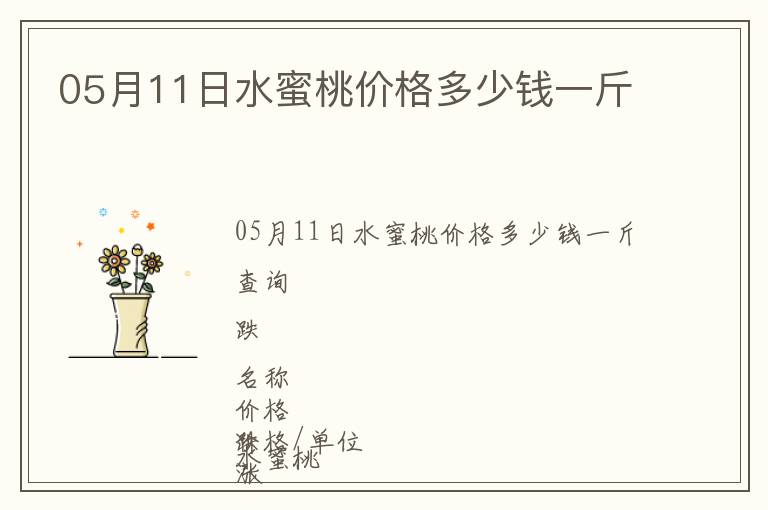 05月11日水蜜桃價格多少錢一斤