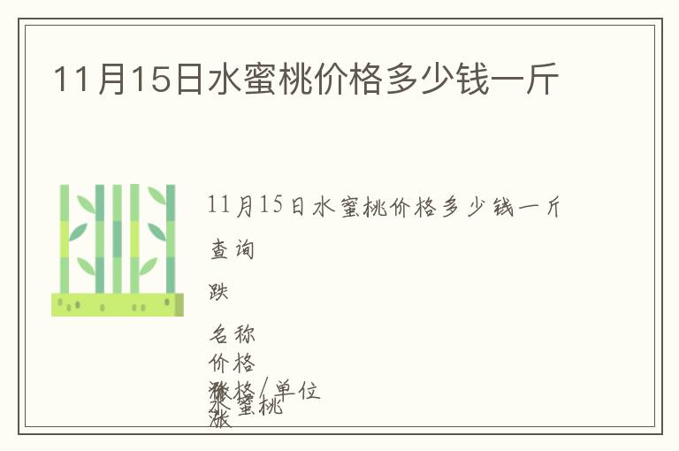 11月15日水蜜桃價(jià)格多少錢一斤