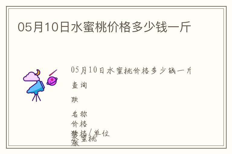 05月10日水蜜桃價格多少錢一斤