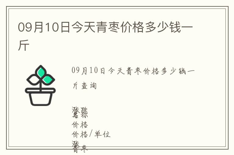 09月10日今天青棗價格多少錢一斤