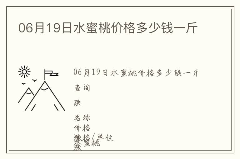 06月19日水蜜桃價格多少錢一斤