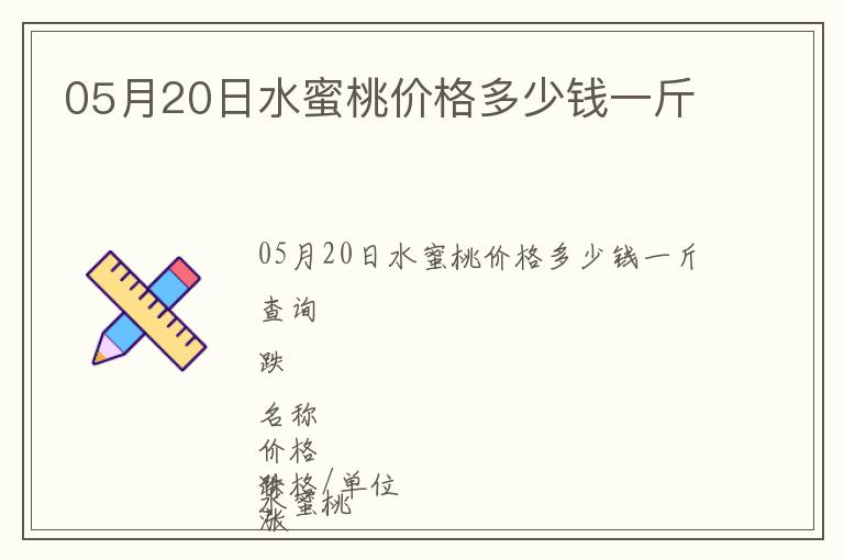 05月20日水蜜桃價(jià)格多少錢一斤