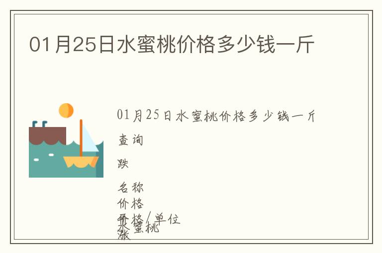 01月25日水蜜桃價格多少錢一斤