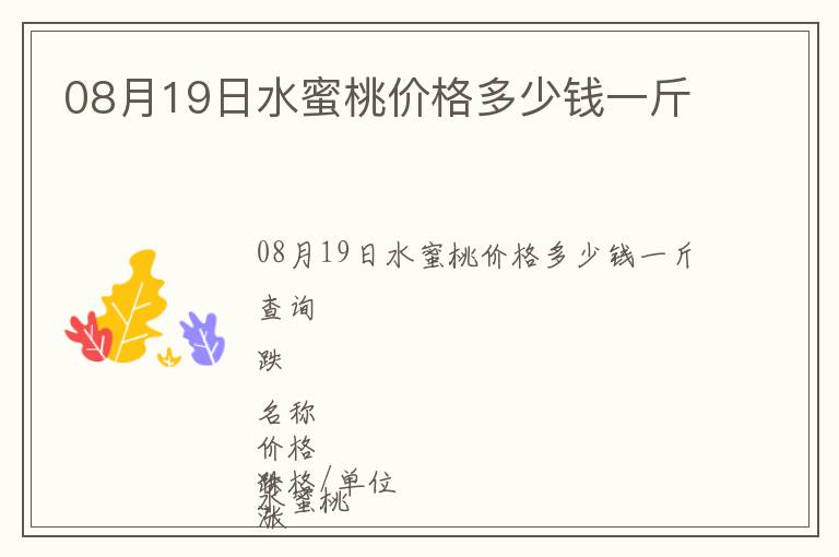 08月19日水蜜桃價(jià)格多少錢一斤