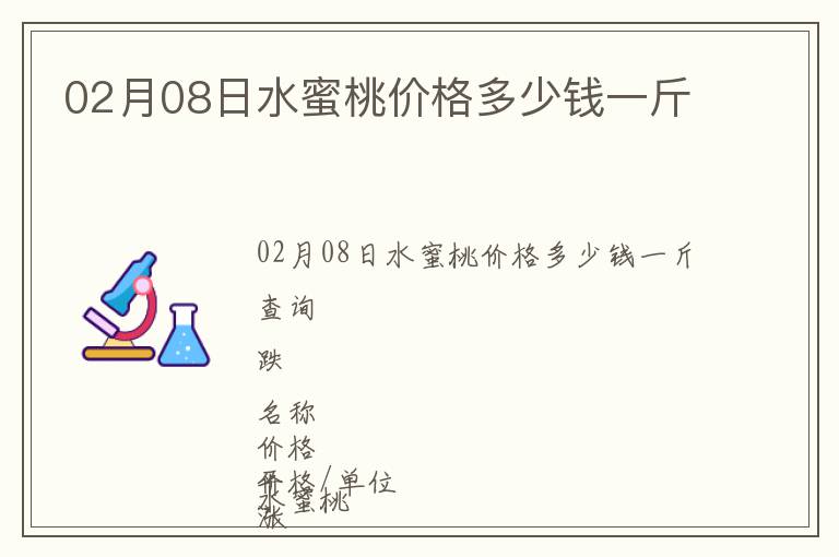 02月08日水蜜桃價格多少錢一斤