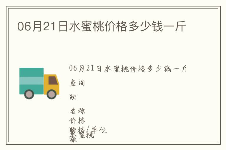 06月21日水蜜桃價(jià)格多少錢(qián)一斤