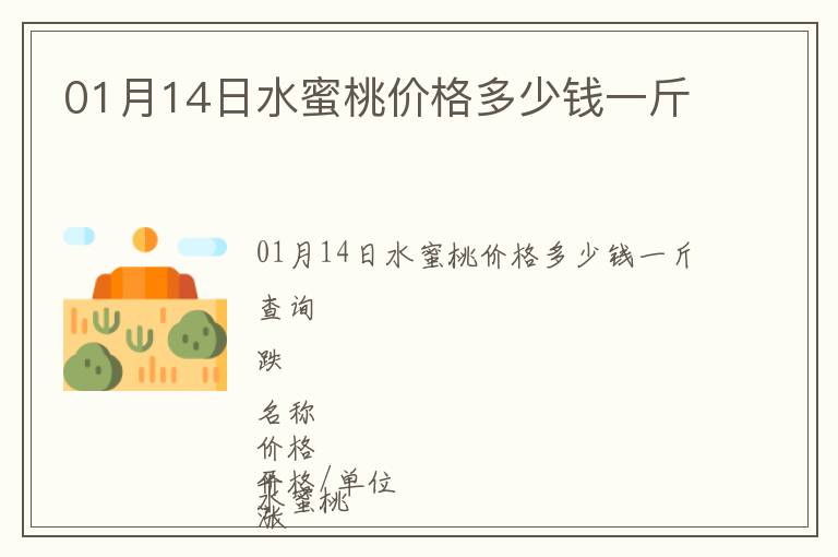 01月14日水蜜桃價格多少錢一斤