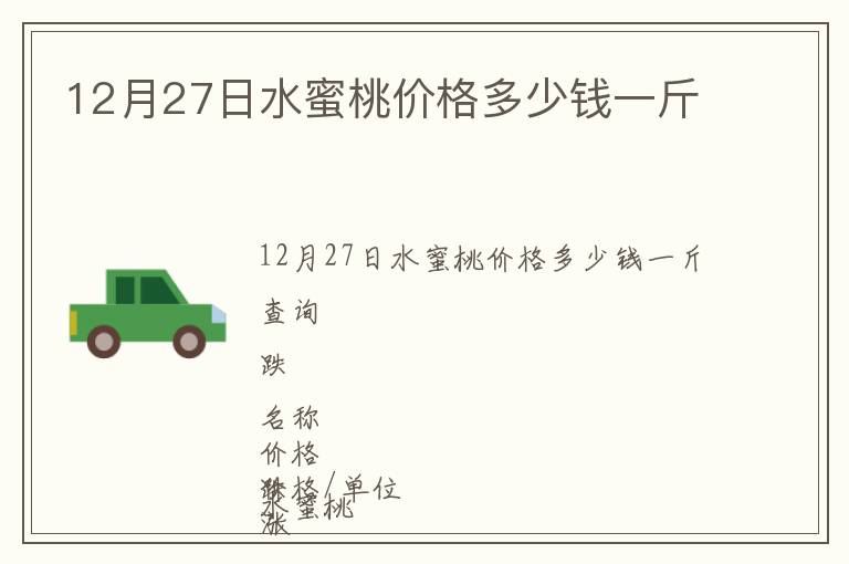 12月27日水蜜桃價(jià)格多少錢一斤