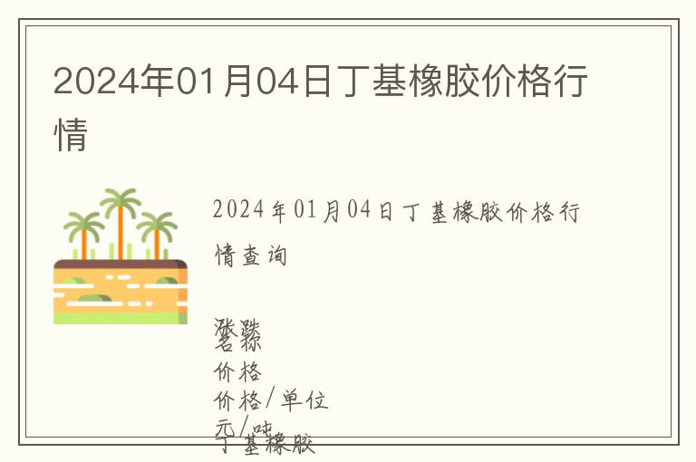 2024年01月04日丁基橡膠價(jià)格行情