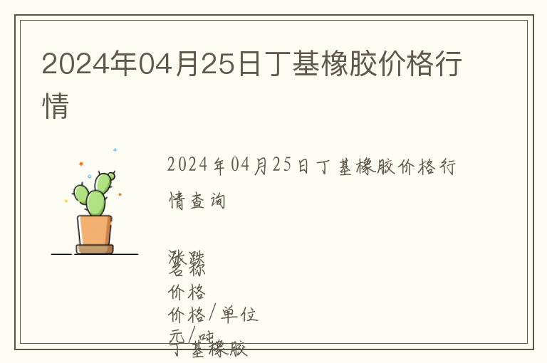 2024年04月25日丁基橡膠價(jià)格行情