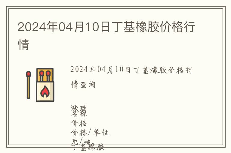 2024年04月10日丁基橡膠價格行情