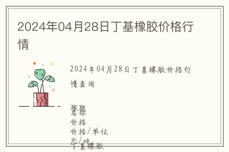2024年04月28日丁基橡膠價格行情