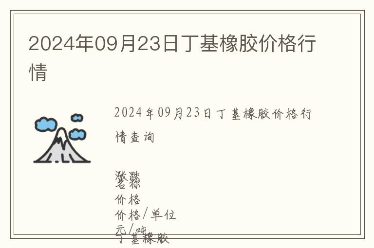 2024年09月23日丁基橡膠價格行情