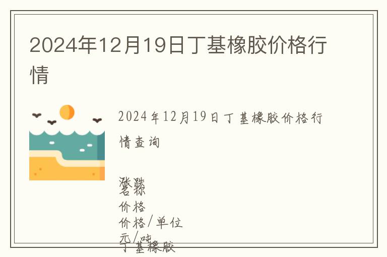 2024年12月19日丁基橡膠價(jià)格行情