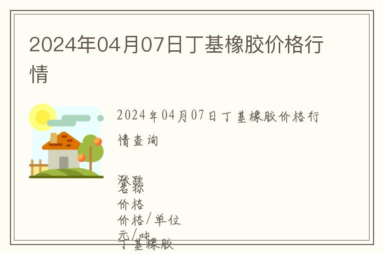 2024年04月07日丁基橡膠價格行情