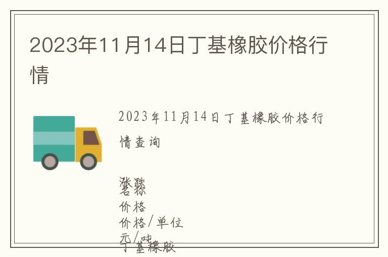 2023年11月14日丁基橡膠價(jià)格行情