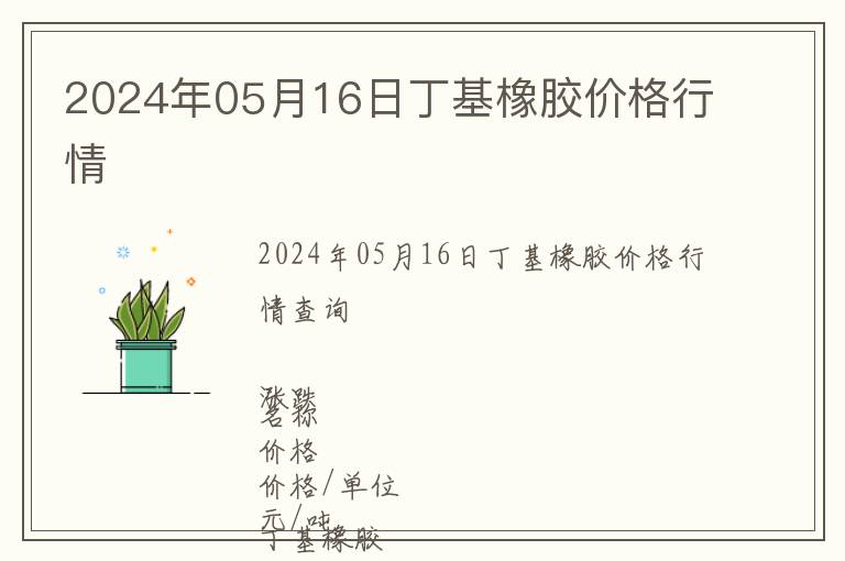 2024年05月16日丁基橡膠價(jià)格行情