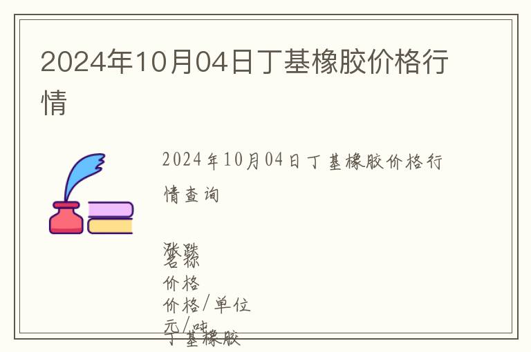 2024年10月04日丁基橡膠價格行情