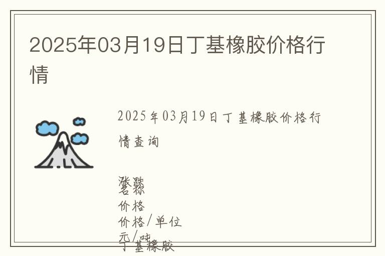 2025年03月19日丁基橡膠價格行情